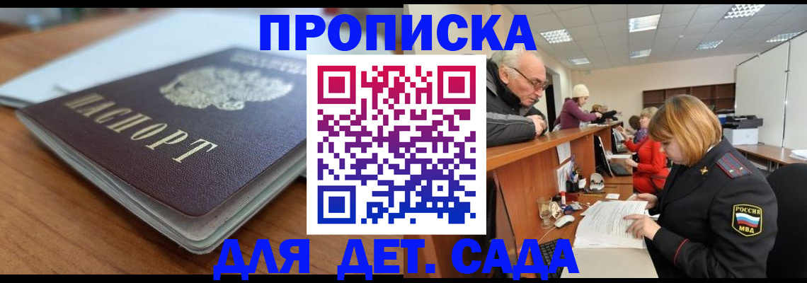 купить прописку в Бакале