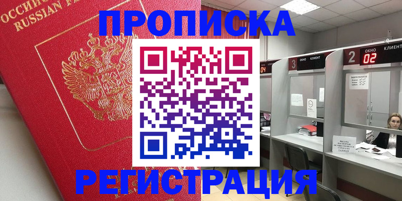 временная регистрация недорого в Бакале